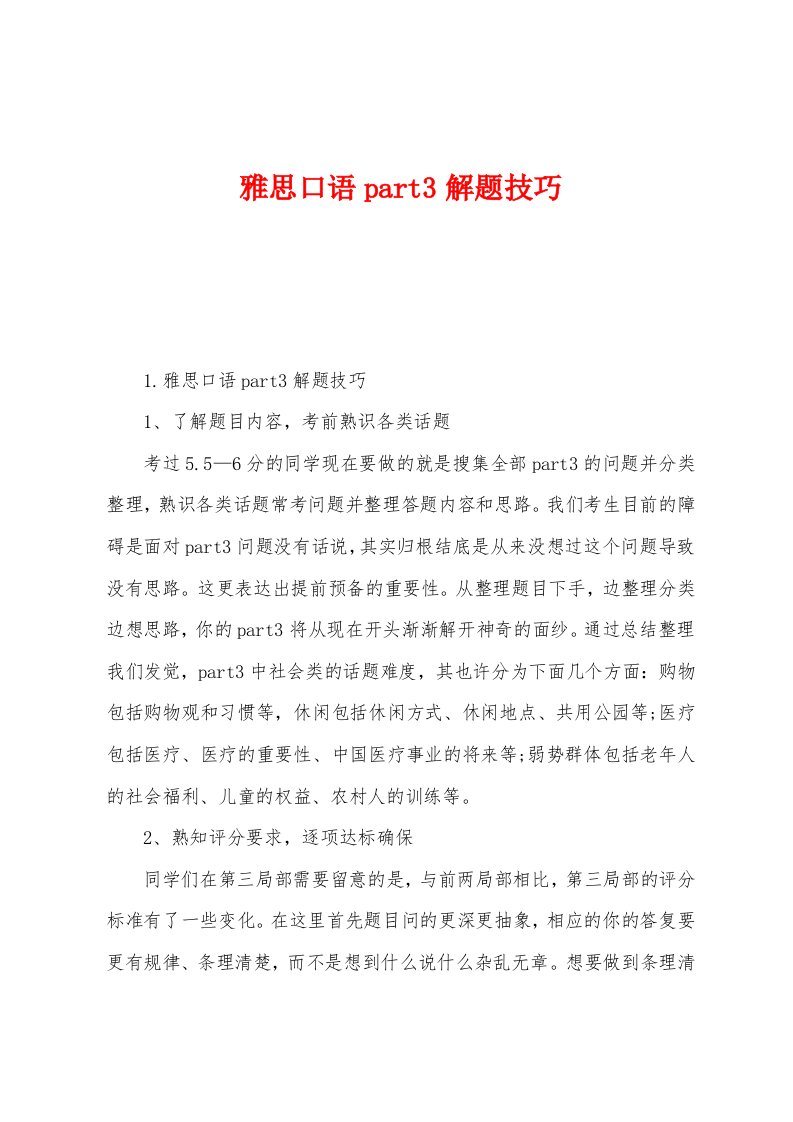 雅思口语part3解题技巧