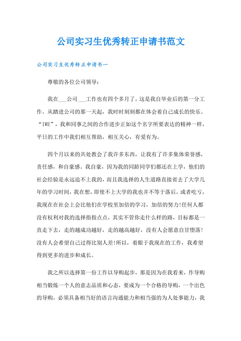 公司实习生优秀转正申请书范文