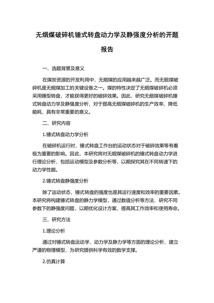 无烟煤破碎机锤式转盘动力学及静强度分析的开题报告