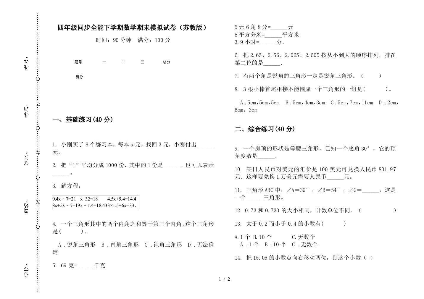 四年级同步全能下学期数学期末模拟试卷(苏教版)