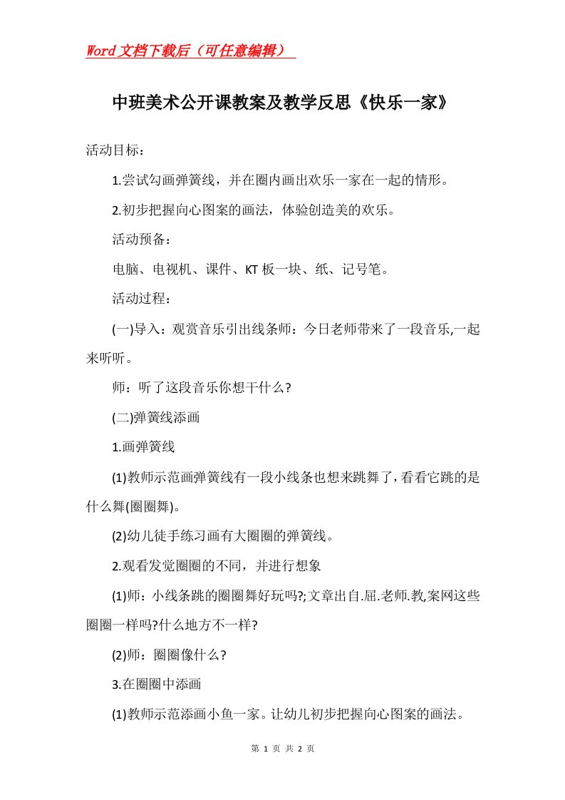 中班美术公开课教案及教学反思快乐一家