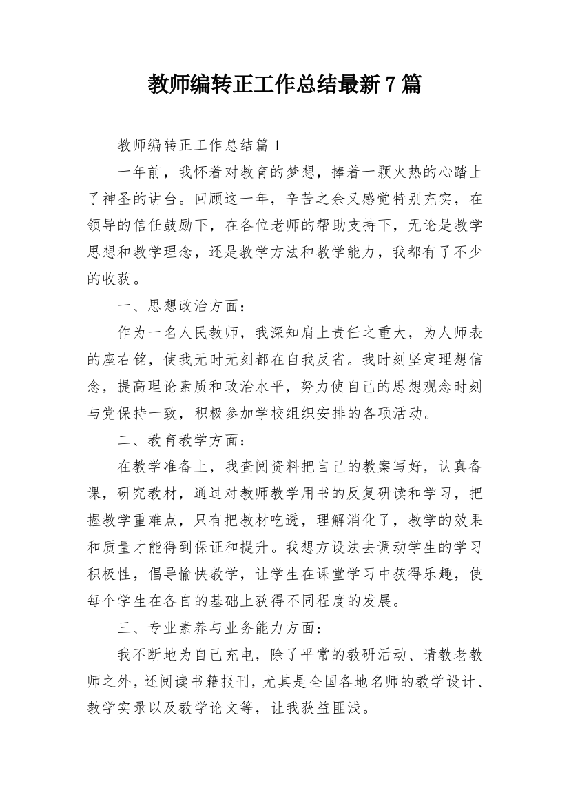 教师编转正工作总结最新7篇