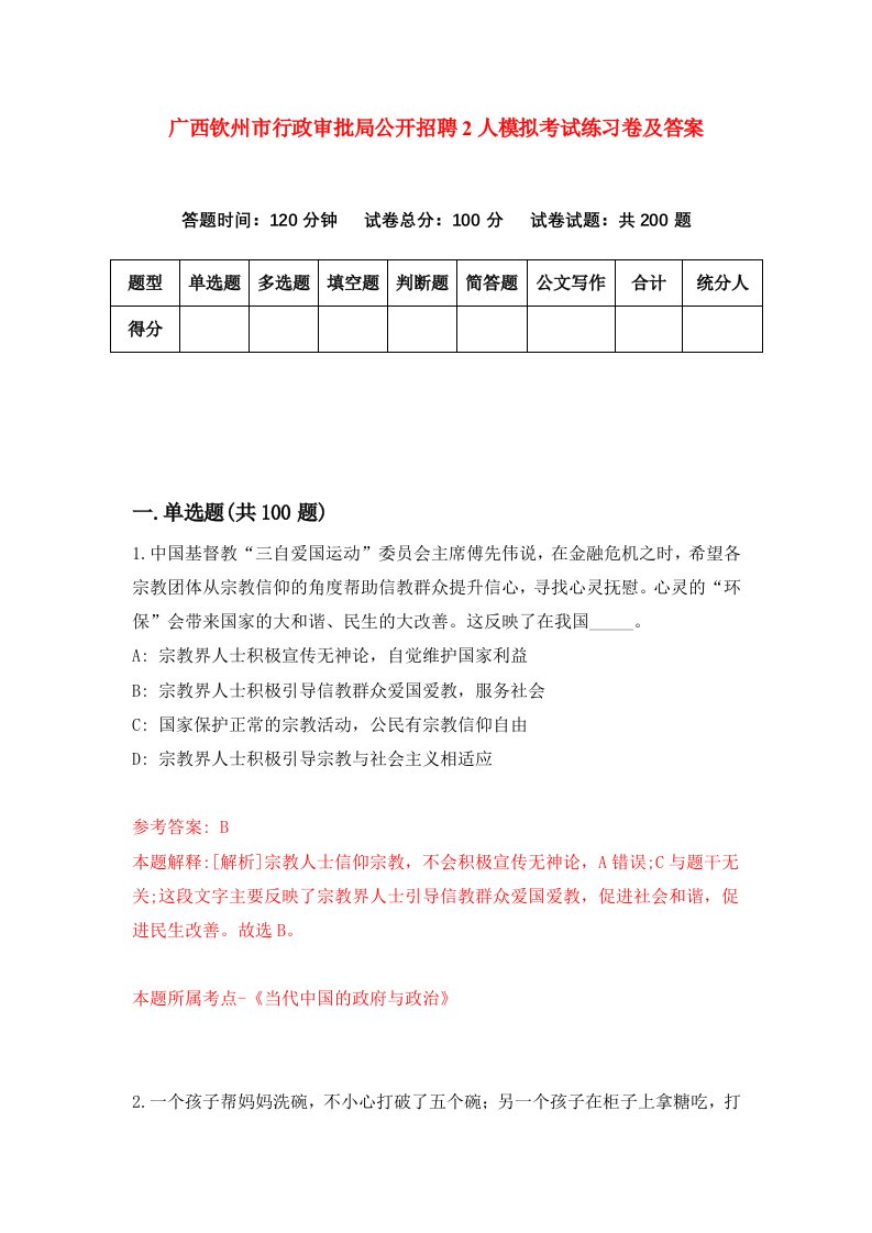 广西钦州市行政审批局公开招聘2人模拟考试练习卷及答案3