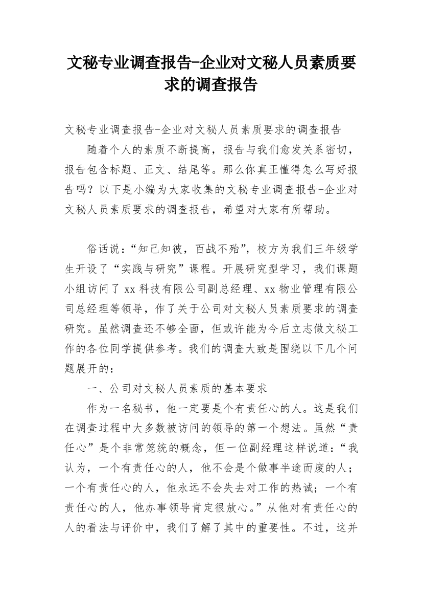 文秘专业调查报告-企业对文秘人员素质要求的调查报告