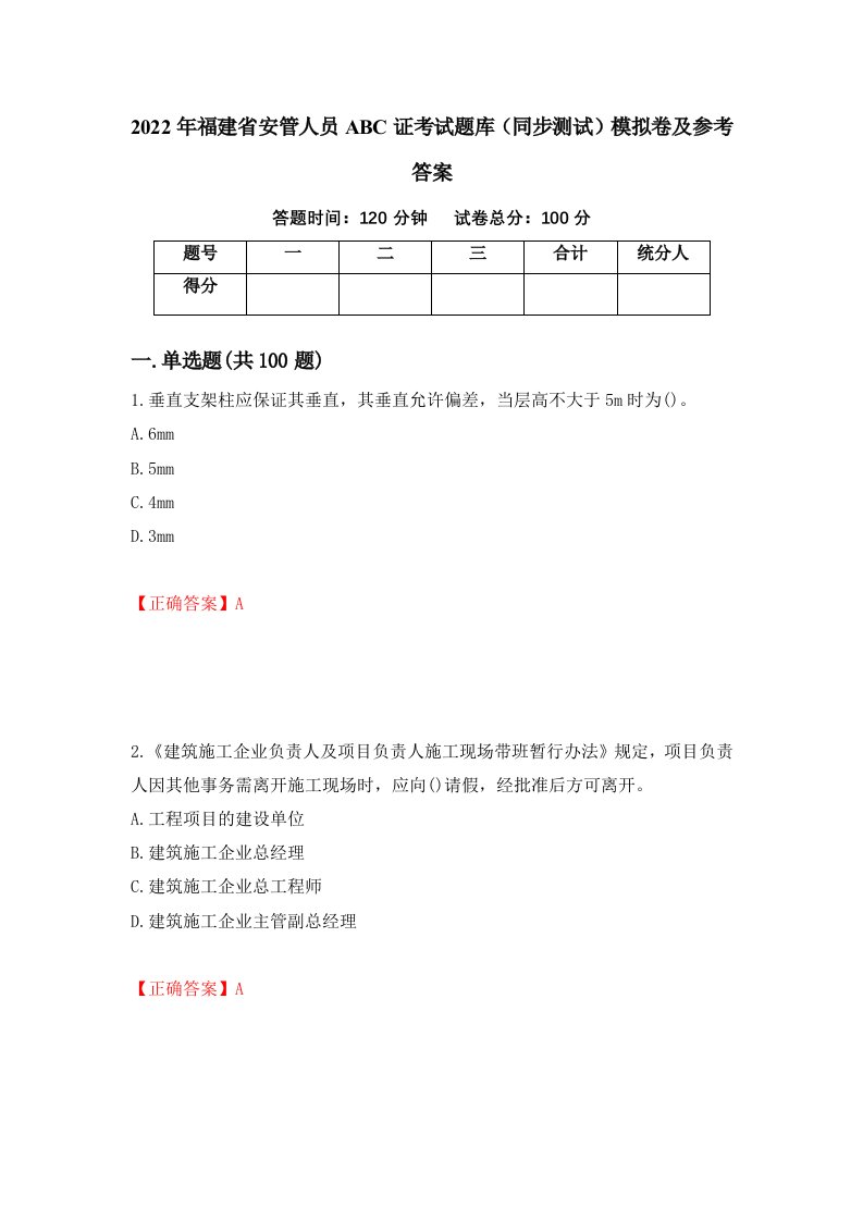 2022年福建省安管人员ABC证考试题库同步测试模拟卷及参考答案63