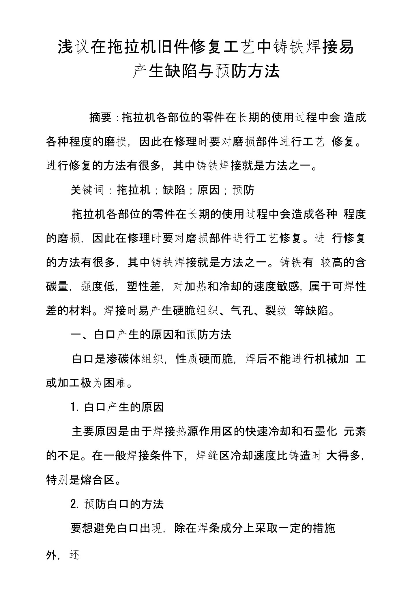 浅议在拖拉机旧件修复工艺中铸铁焊接易产生缺陷与预防方法