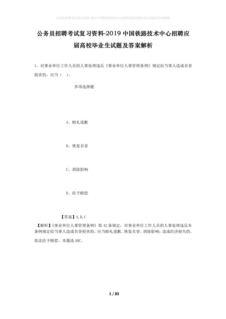 公务员招聘考试复习资料-2019中国铁路技术中心招聘应届高校毕业生试题及答案解析