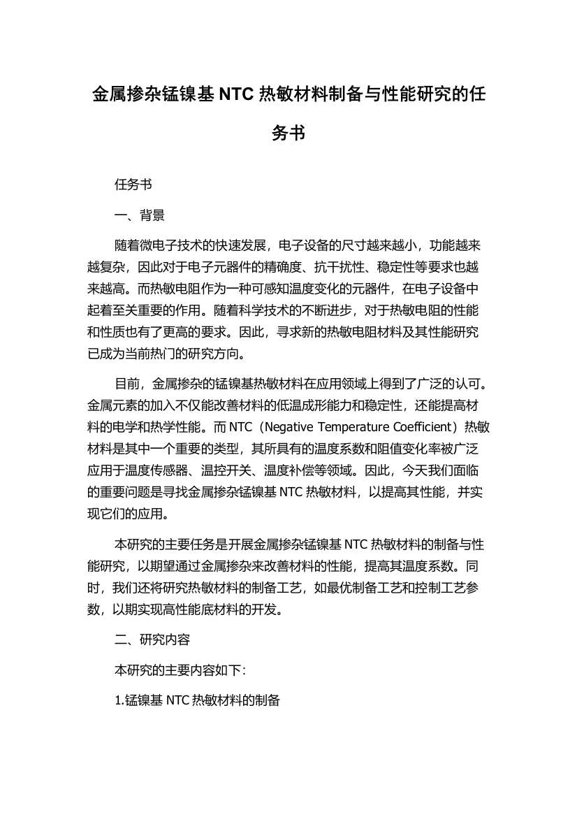 金属掺杂锰镍基NTC热敏材料制备与性能研究的任务书