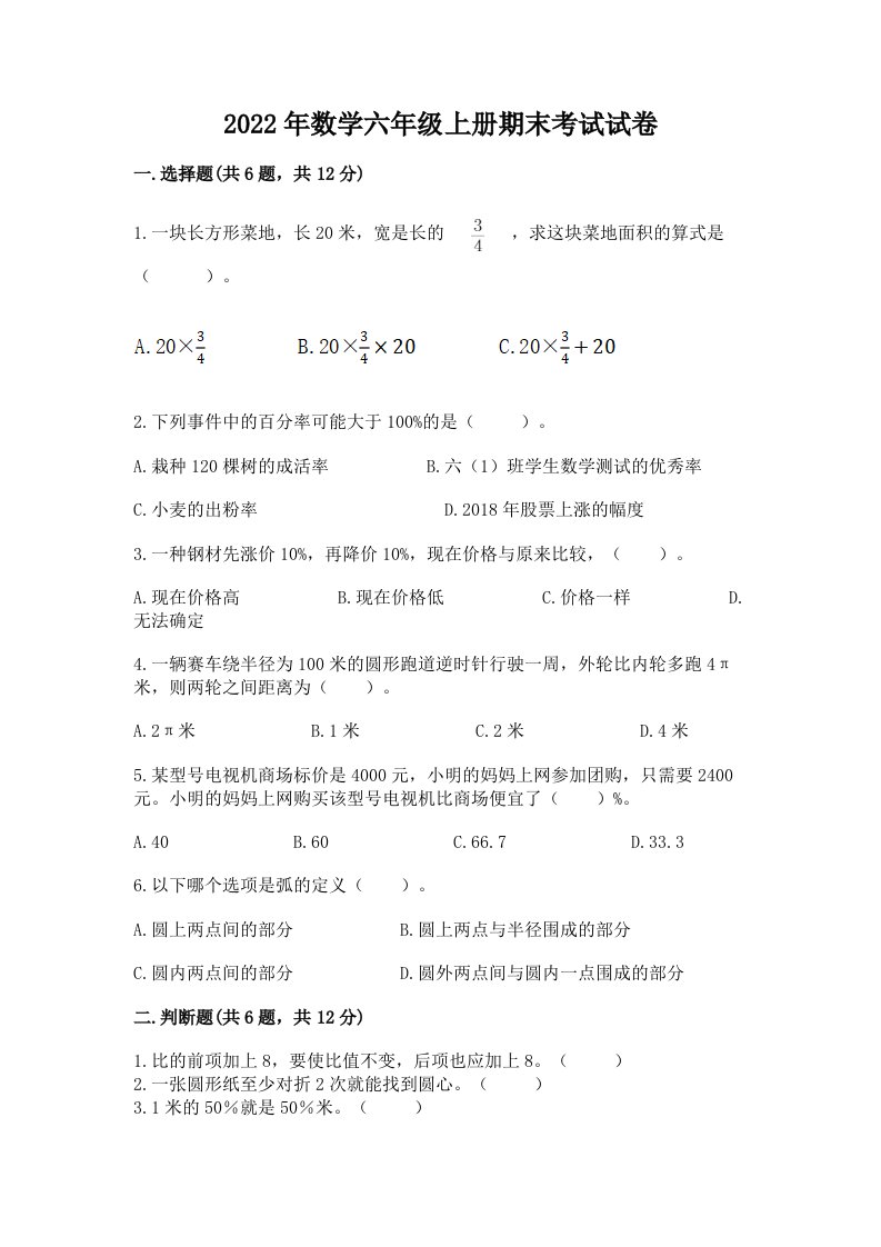 2022年数学六年级上册期末考试试卷精品【各地真题】