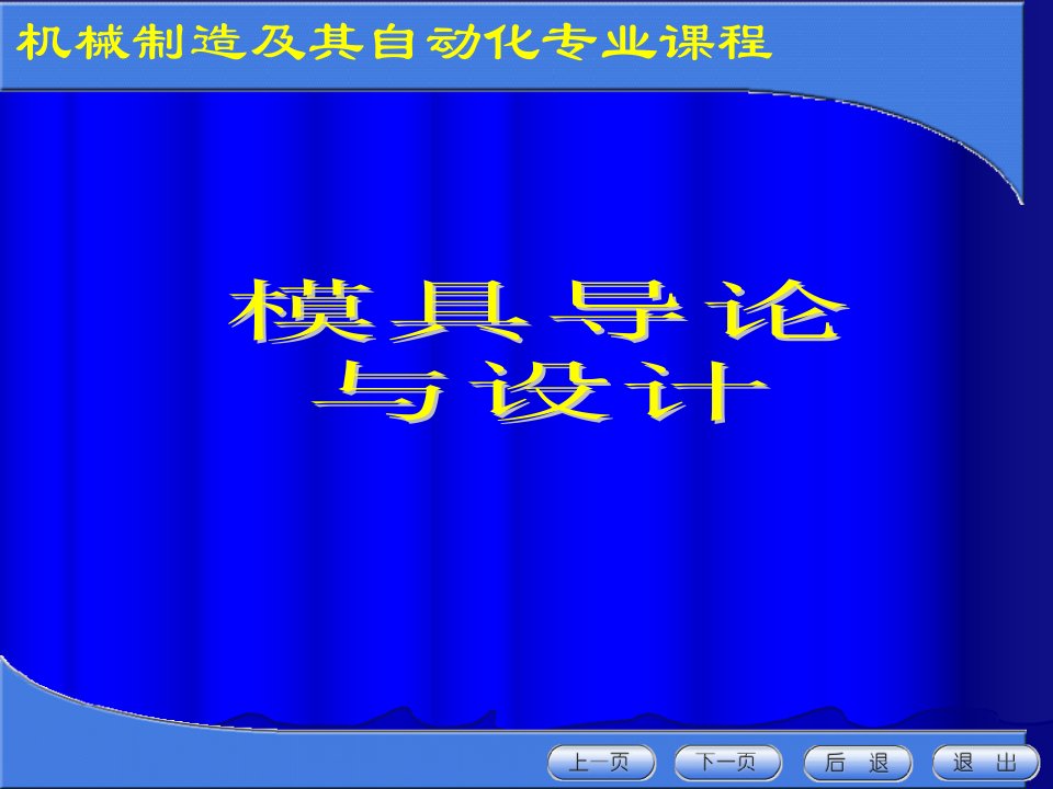 机械制造及其自动化专业课程市公开课获奖课件省名师示范课获奖课件