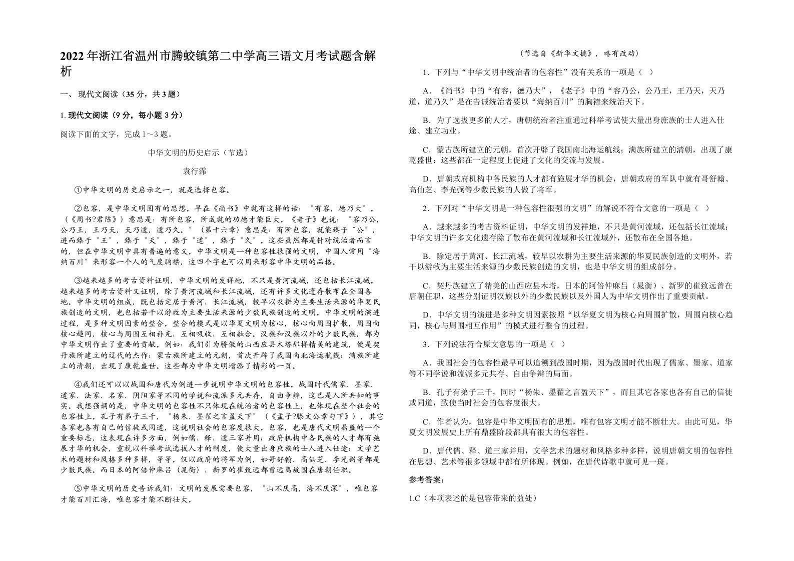 2022年浙江省温州市腾蛟镇第二中学高三语文月考试题含解析