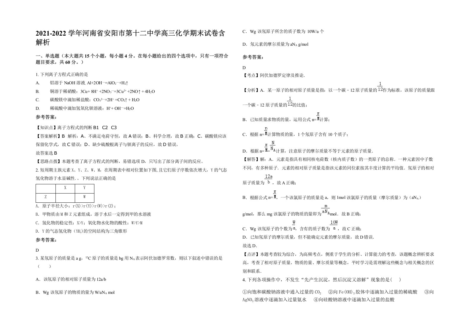 2021-2022学年河南省安阳市第十二中学高三化学期末试卷含解析