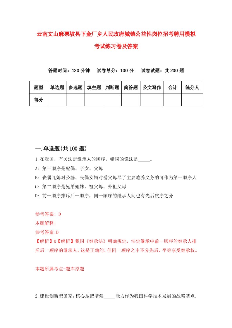 云南文山麻栗坡县下金厂乡人民政府城镇公益性岗位招考聘用模拟考试练习卷及答案第8次