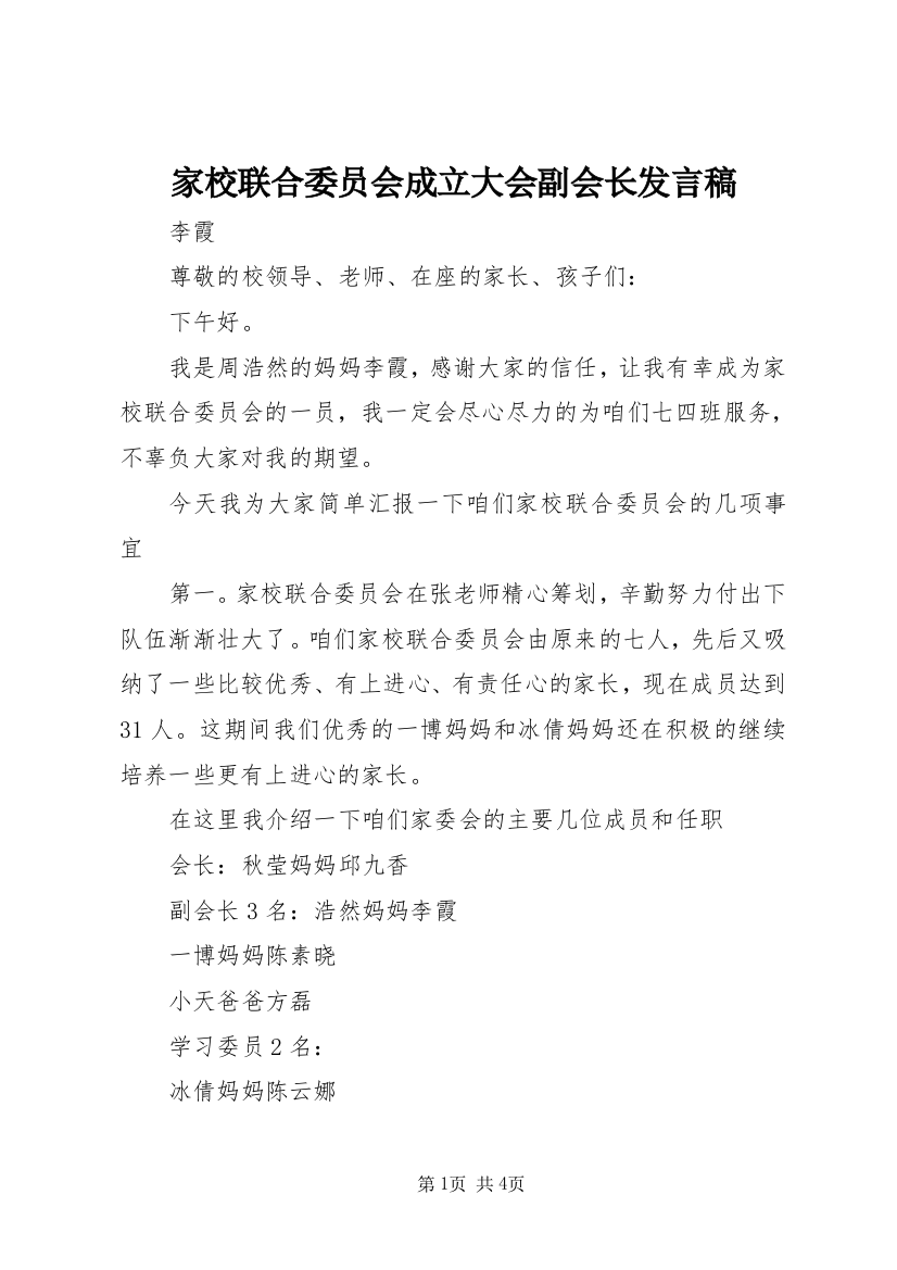 家校联合委员会成立大会副会长发言稿