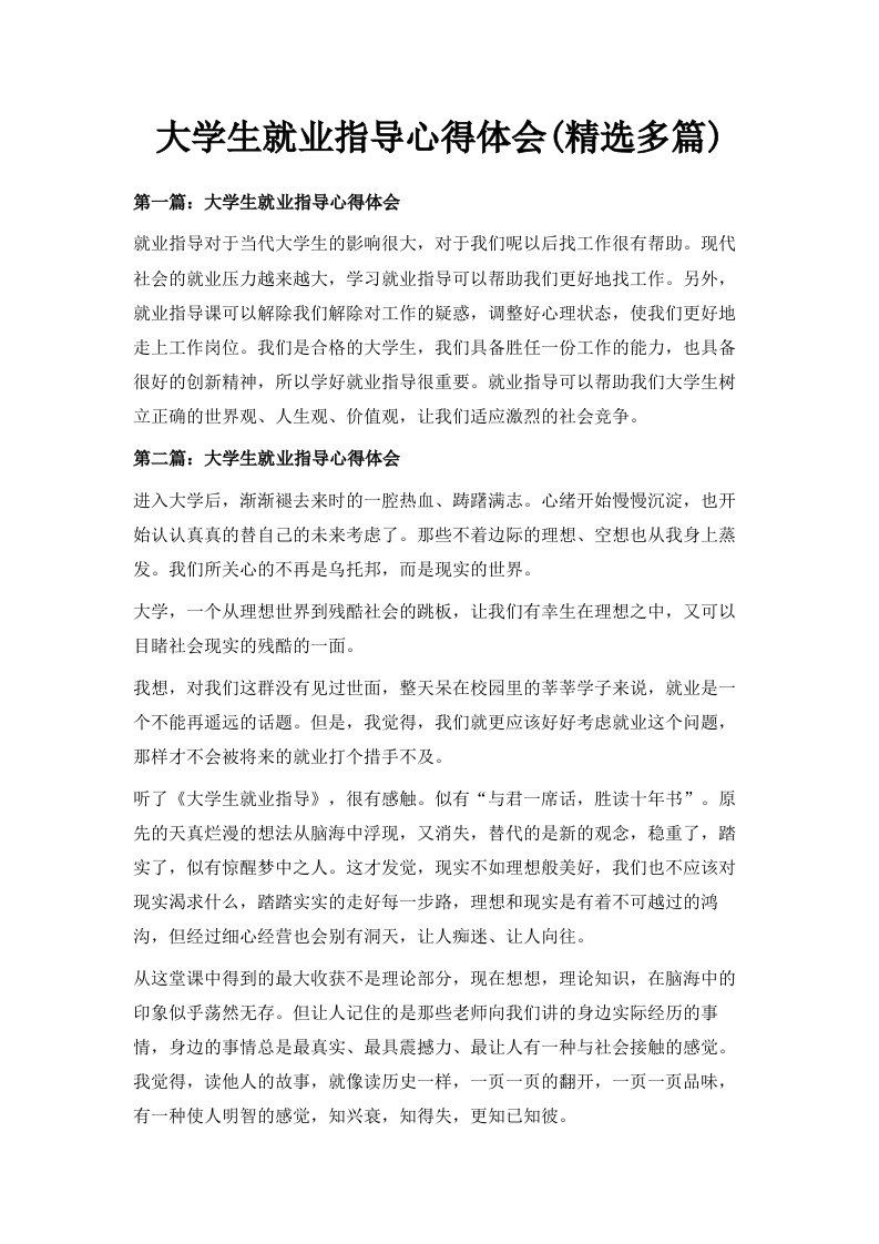 大学生就业指导心得体会精选多篇