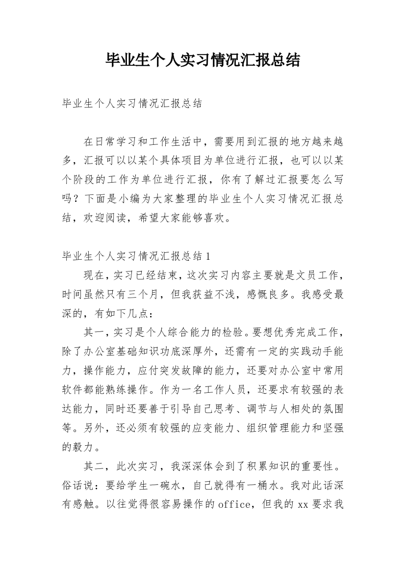 毕业生个人实习情况汇报总结