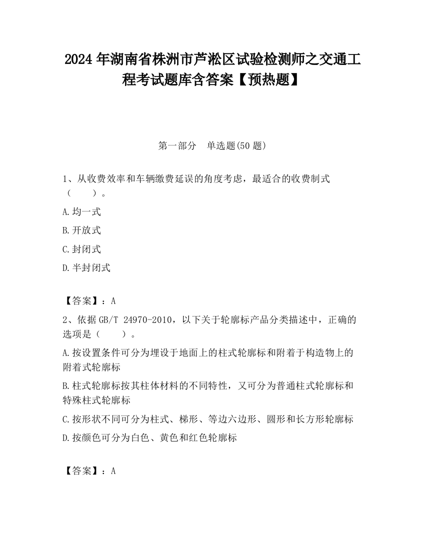 2024年湖南省株洲市芦淞区试验检测师之交通工程考试题库含答案【预热题】