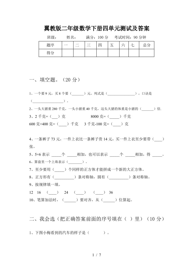 翼教版二年级数学下册四单元测试及答案