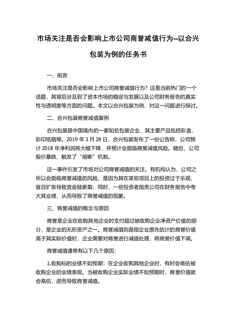 市场关注是否会影响上市公司商誉减值行为--以合兴包装为例的任务书