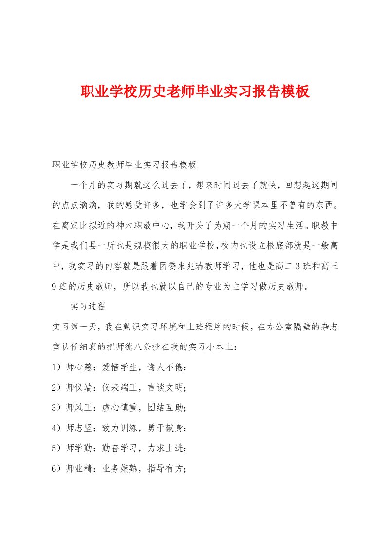 职业学校历史老师毕业实习报告[001]