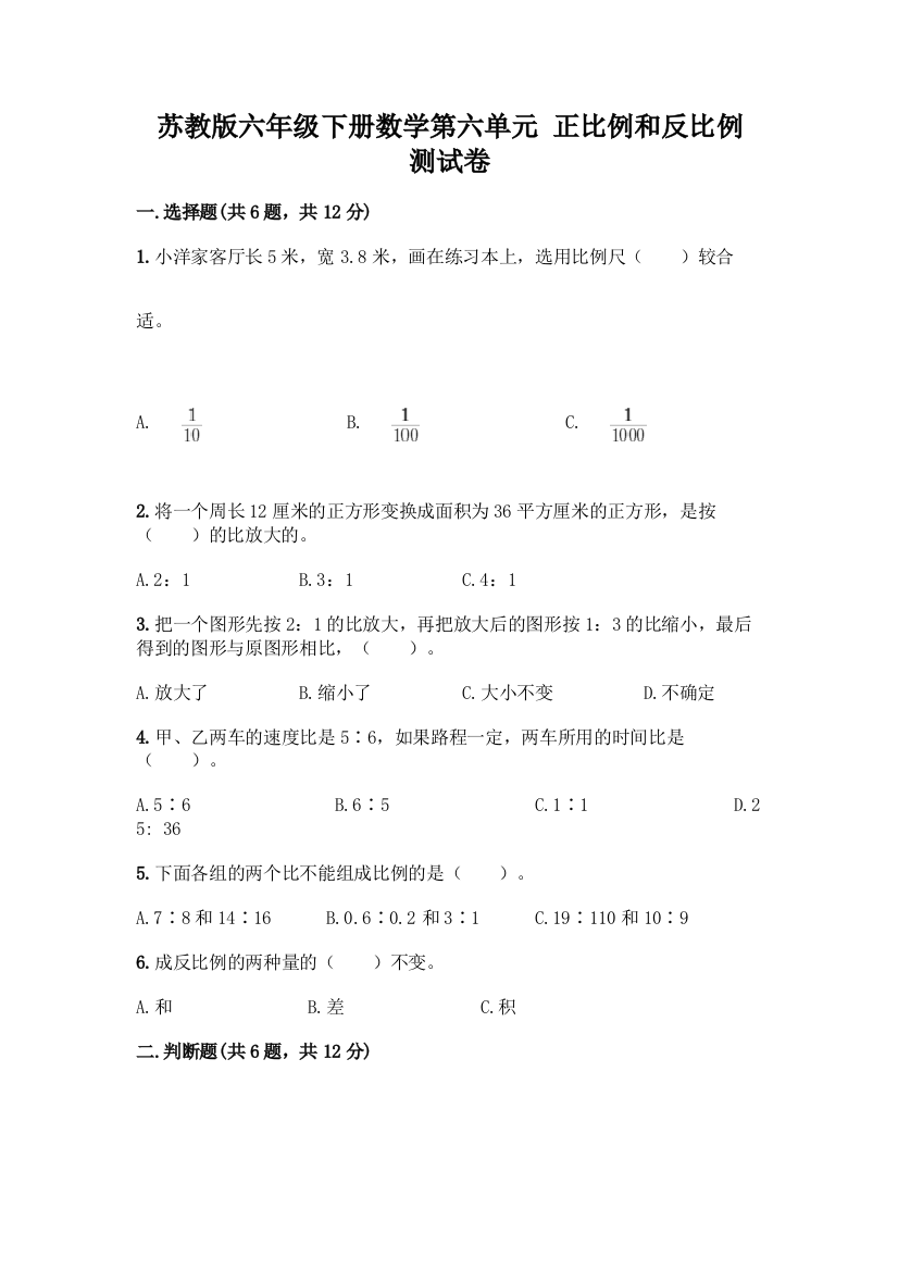 苏教版六年级下册数学第六单元-正比例和反比例-测试卷及完整答案【名校卷】