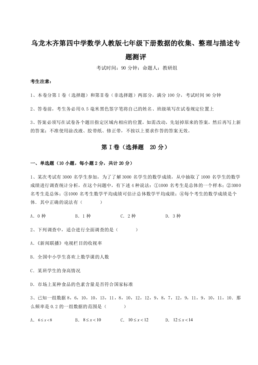 强化训练乌龙木齐第四中学数学人教版七年级下册数据的收集、整理与描述专题测评A卷（解析版）