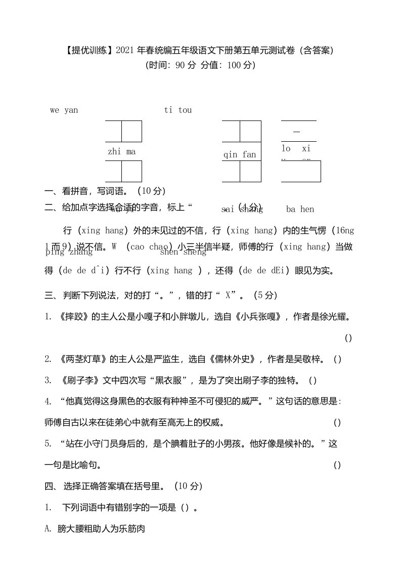 统编部编版小学语文五年级下册语文第五单元测试卷（含答案）