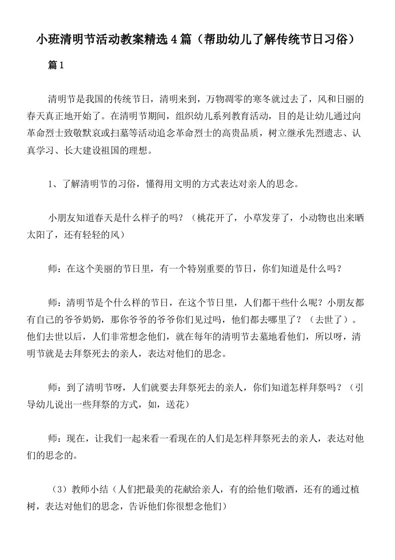 小班清明节活动教案精选4篇（帮助幼儿了解传统节日习俗）