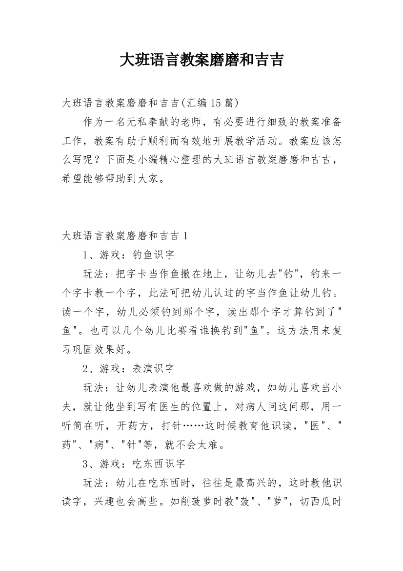 大班语言教案磨磨和吉吉_3