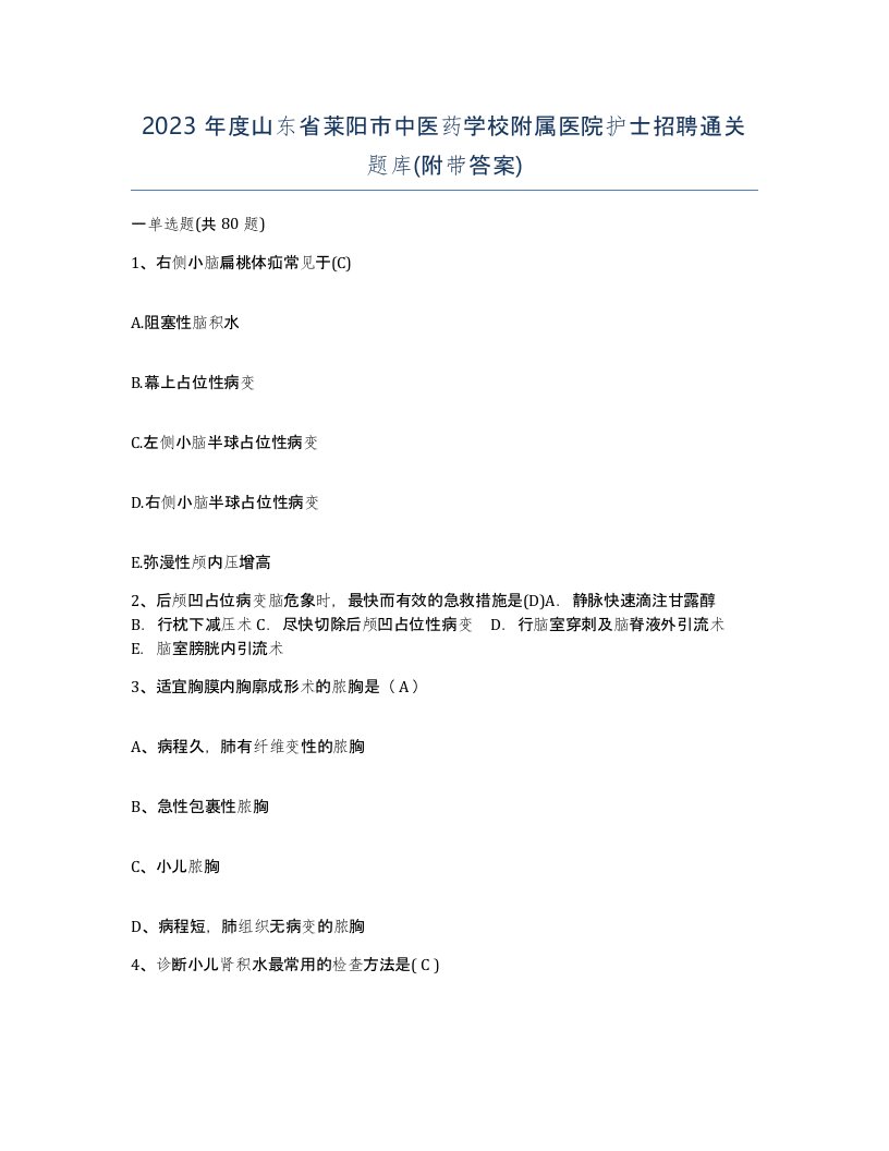 2023年度山东省莱阳市中医药学校附属医院护士招聘通关题库附带答案