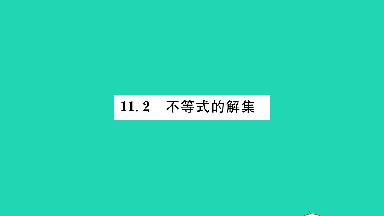 2022七年级数学下册第11章一元一次不等式11.2不等式的解集习题课件新版苏科版