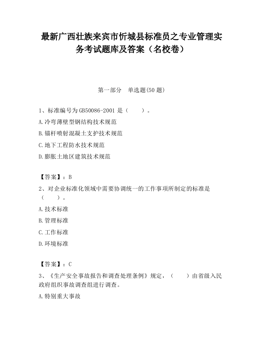 最新广西壮族来宾市忻城县标准员之专业管理实务考试题库及答案（名校卷）