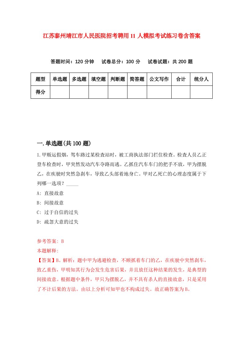 江苏泰州靖江市人民医院招考聘用11人模拟考试练习卷含答案第4次