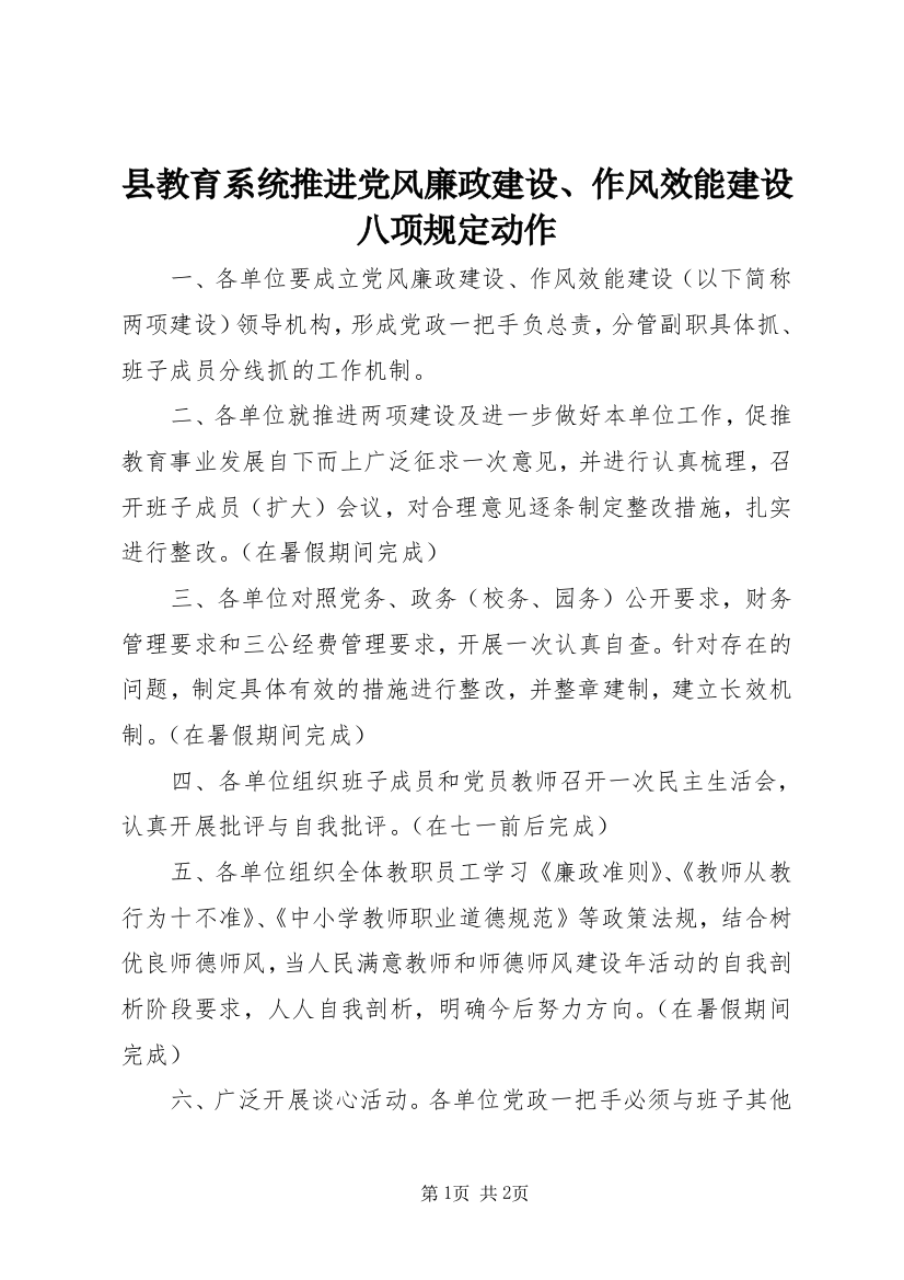 县教育系统推进党风廉政建设、作风效能建设八项规定动作