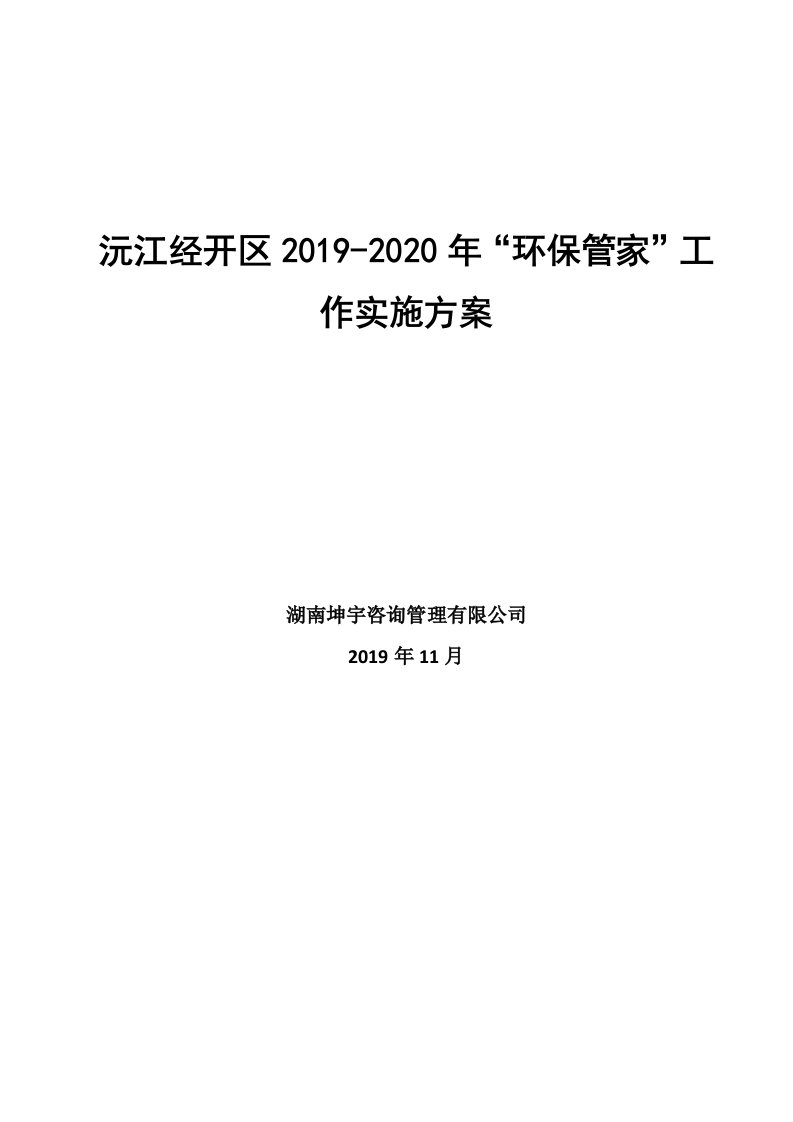 经开区2019环保管家实施方案(4稿)