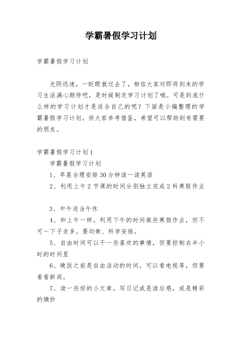 学霸暑假学习计划