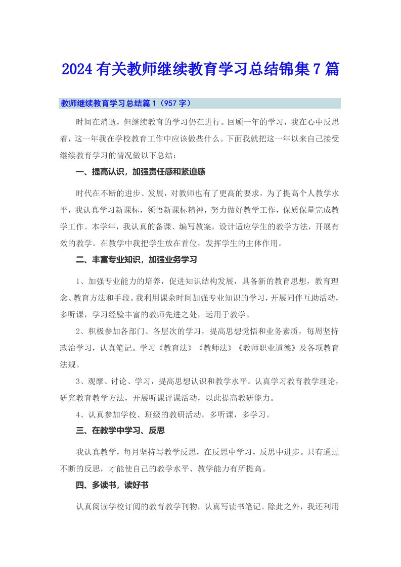 2024有关教师继续教育学习总结锦集7篇