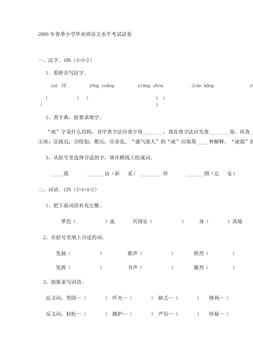 2000年春季小学毕业班语文水平考试试卷