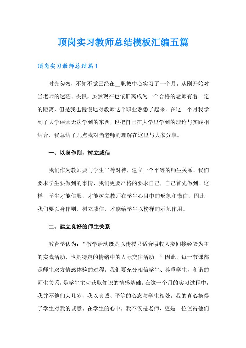 顶岗实习教师总结模板汇编五篇