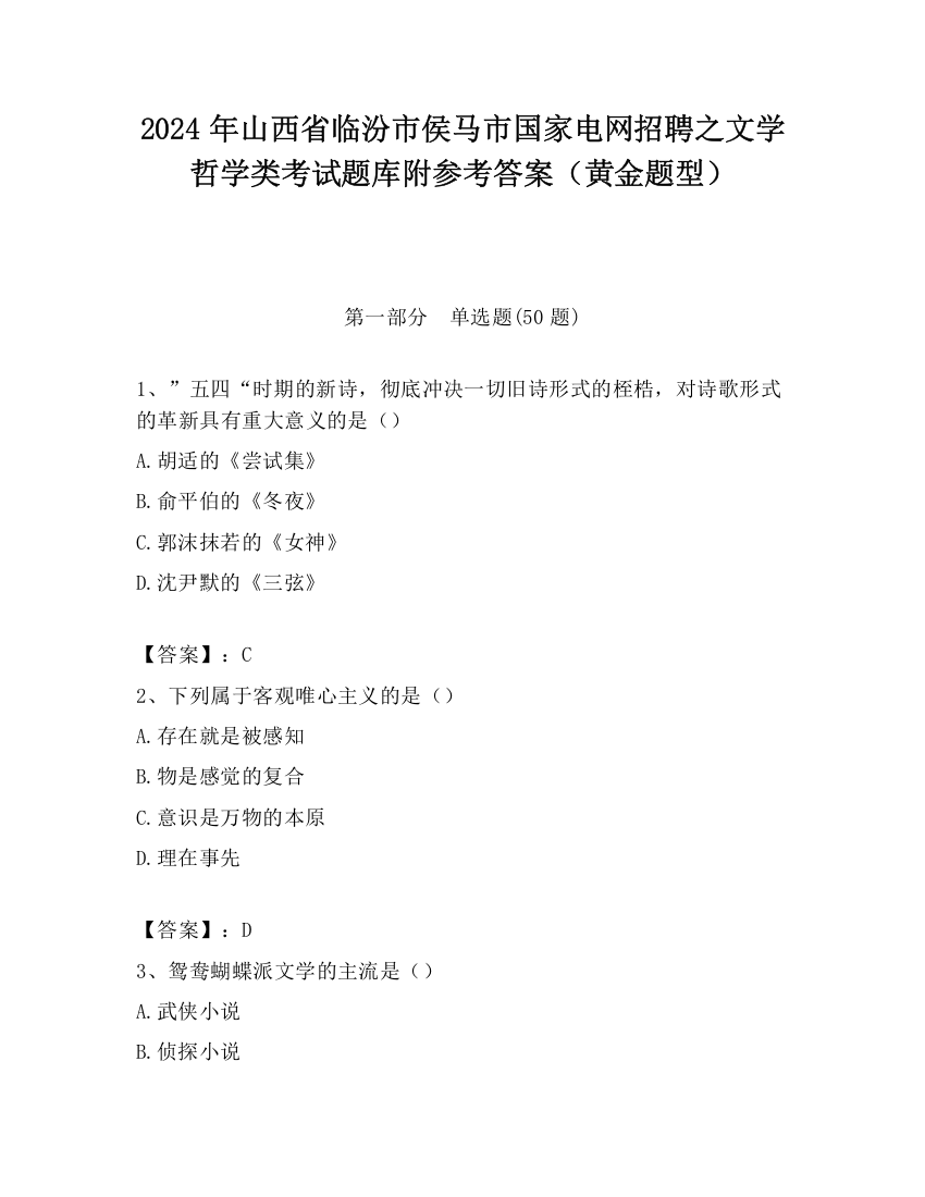 2024年山西省临汾市侯马市国家电网招聘之文学哲学类考试题库附参考答案（黄金题型）