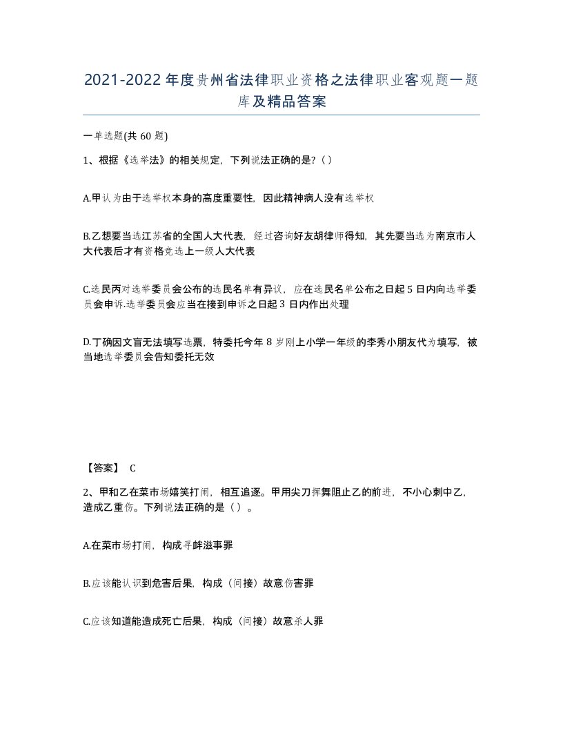 2021-2022年度贵州省法律职业资格之法律职业客观题一题库及答案