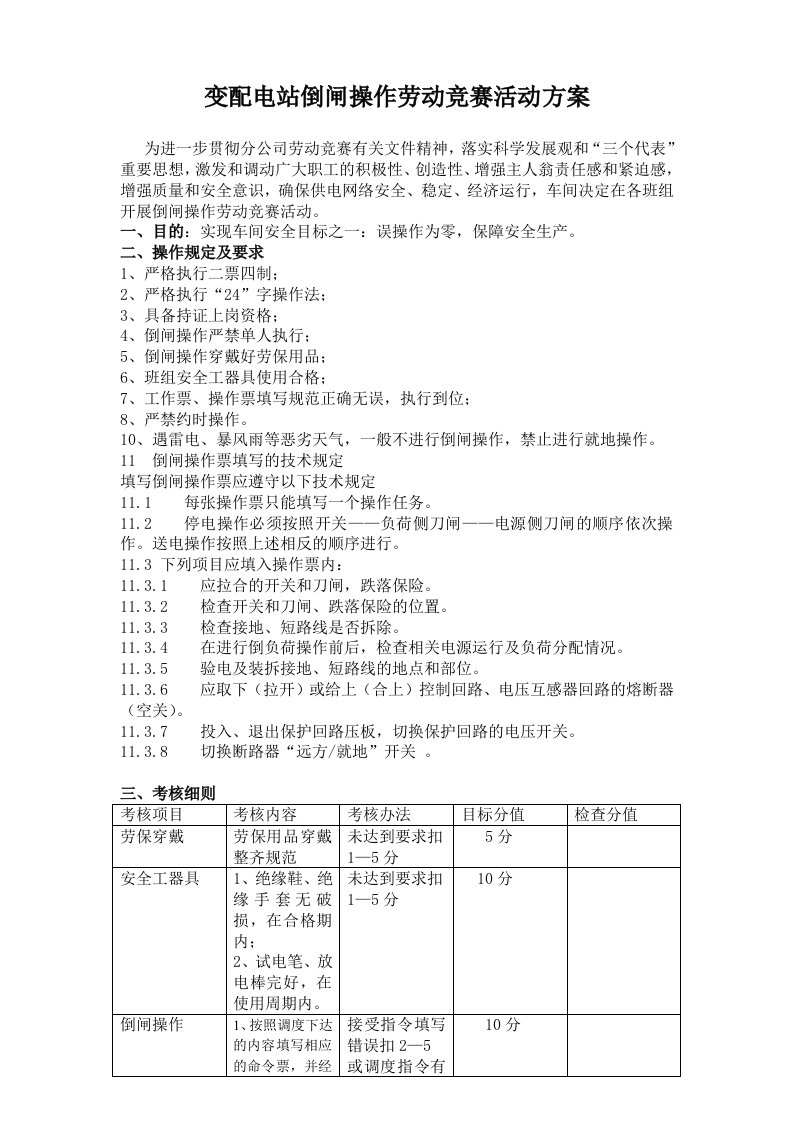 变配电站倒闸操作劳动竞赛方案