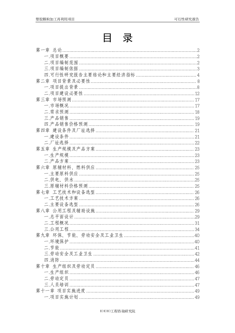 塑胶颗粒加工再利用项目可行性论证报告