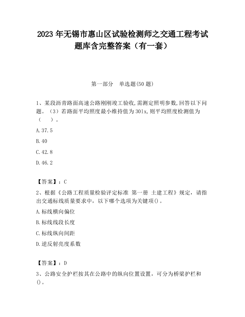 2023年无锡市惠山区试验检测师之交通工程考试题库含完整答案（有一套）