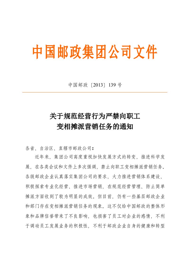 关于规范经营行为严禁向职工变相摊派营销任务的通知(中国邮政〔2013〕139号)