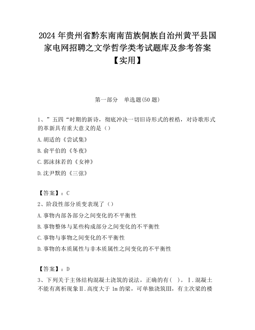 2024年贵州省黔东南南苗族侗族自治州黄平县国家电网招聘之文学哲学类考试题库及参考答案【实用】