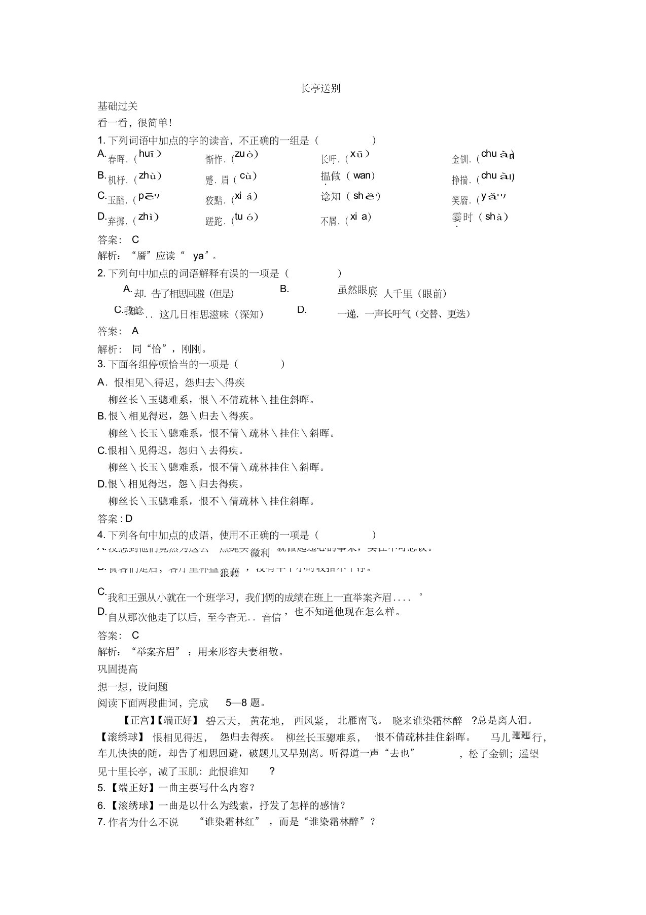 高二语文长亭送别同步练习题