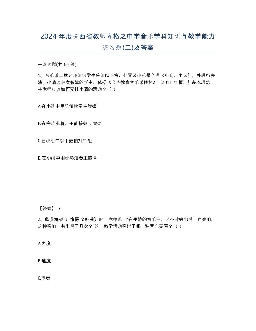 2024年度陕西省教师资格之中学音乐学科知识与教学能力练习题二及答案