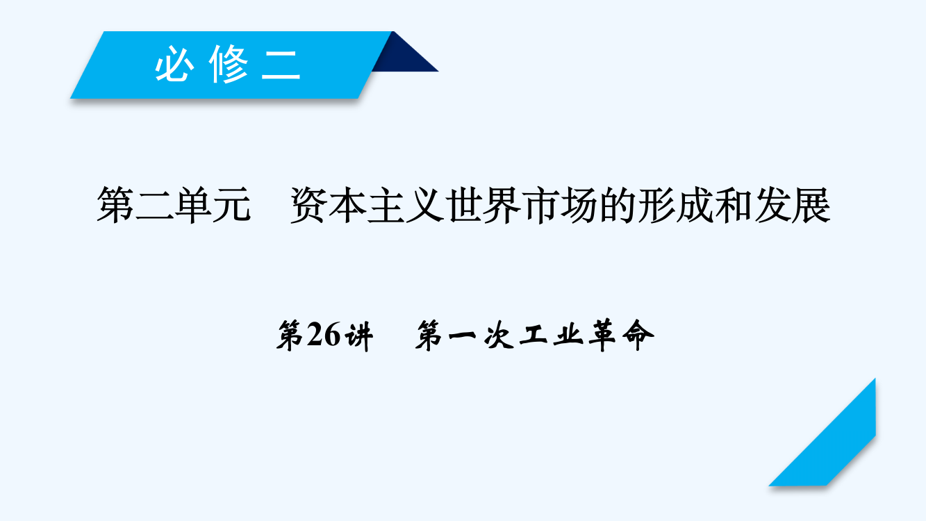 高考历史人教一轮复习课件：第26讲第一次工业革命