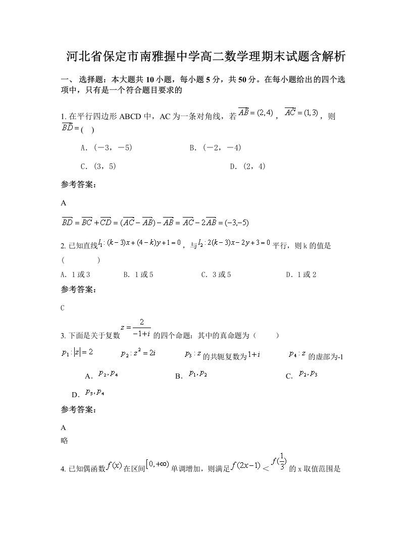 河北省保定市南雅握中学高二数学理期末试题含解析